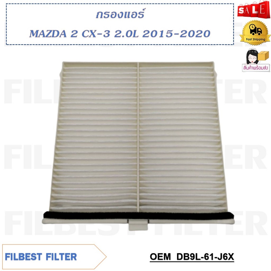 กรองแอร์ MAZDA 2  CX-3 2.0L 2015-2020 รหัส DB9L-61-J6X