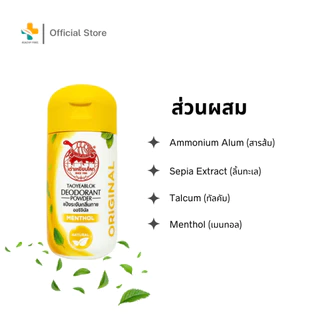 เต่าเหยียบโลก (22 กรัม) ผลิตภัณฑ์ระงับกลิ่นกาย