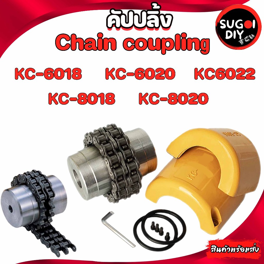 คัปปลิ้ง Coupling ยอยโซ่ KC-6018 KC-6020 KC-6022 KC-8018 KC-8020 ยอยโซ่ KC 6018 6020 6022 8018 8020 