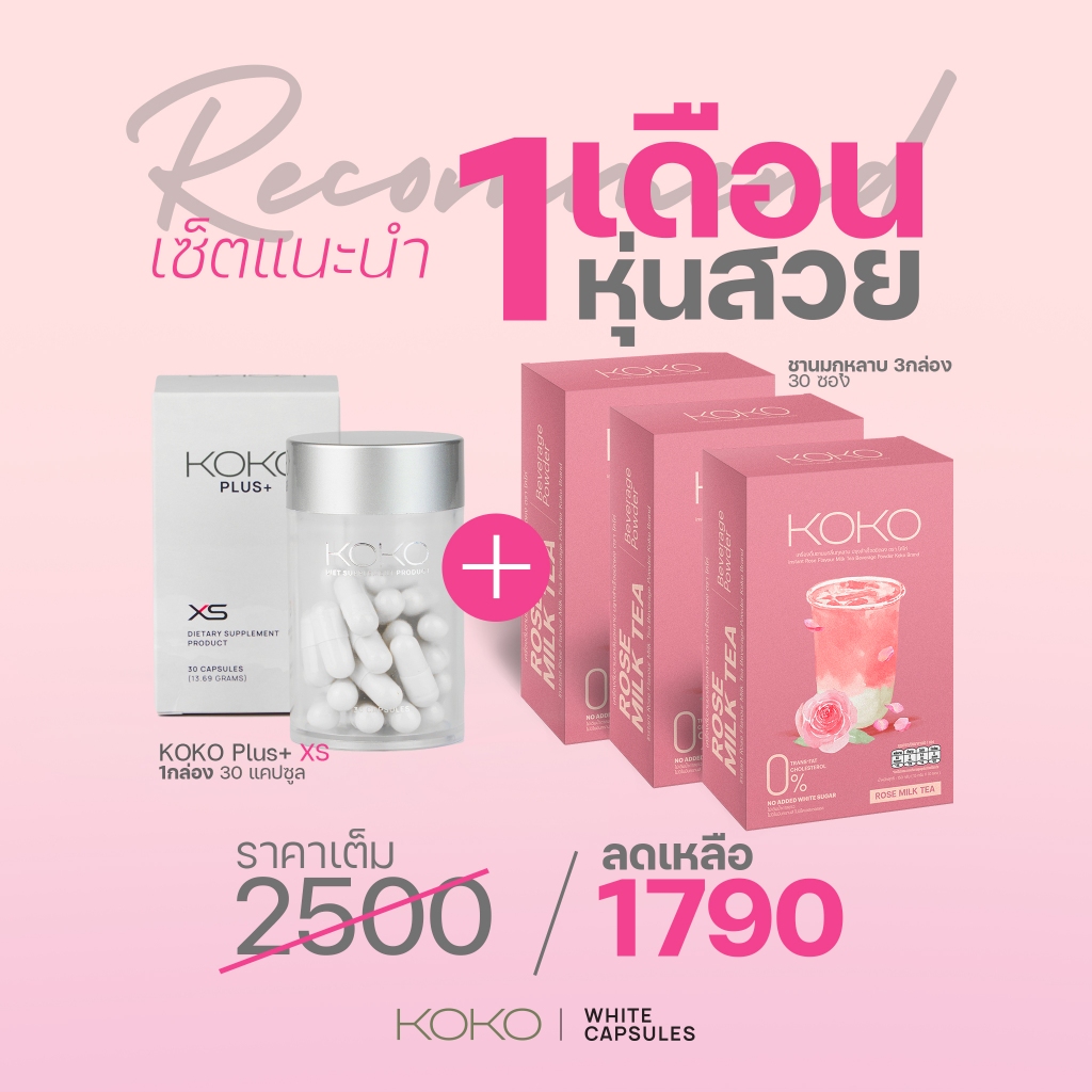 Set 1 เดือนหุ่นสวย WHITE Capsule + โกโก้ /กาแฟ/ชานม/ชาเขียว