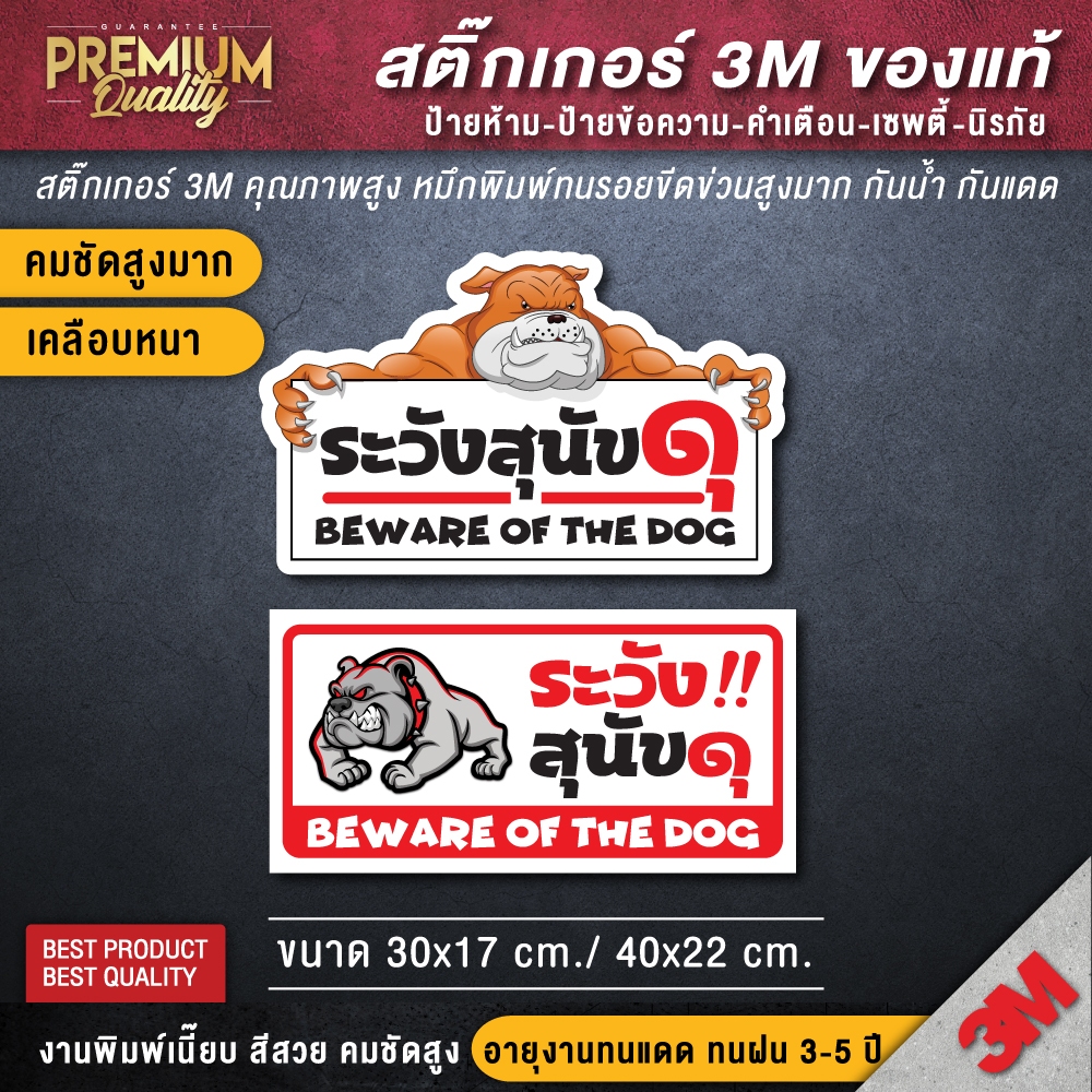 สติ๊กเกอร์ระวังสุนัขดุ สติ๊กเกอร์ระวังหมาดุ ป้ายระวังสุนัขดุ ป้ายระวังหมาดุ ระวังหมาดุ (ป้าย 3M ของแท้)