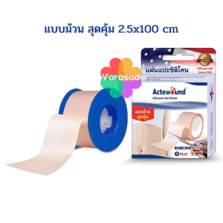 💙Actewound Silicone Gel Sheet แอ็คติวูนแผ่นแปะซิลิโคน มีให้เลือกหลายขนาด และ แบบ ม้วน 2.5x100 cm