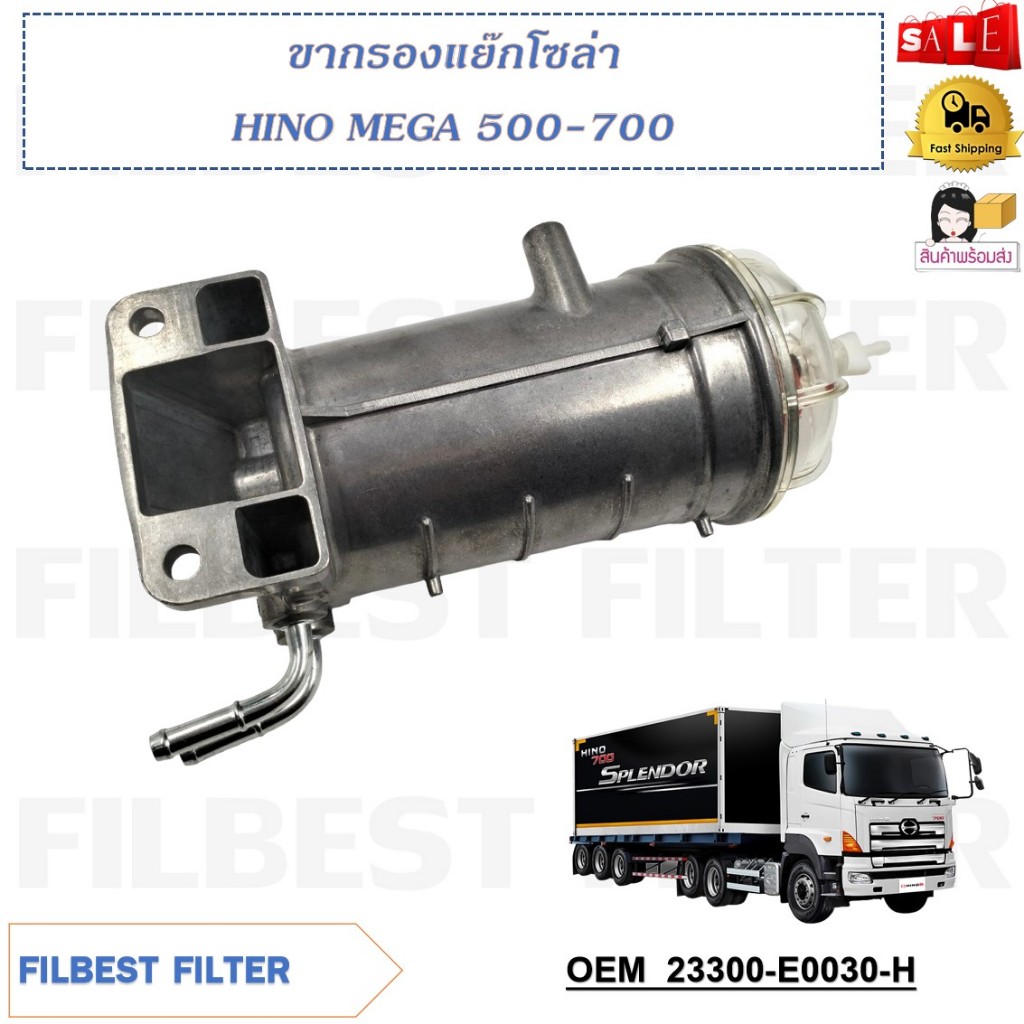 กรองโซล่า กรองดักน้ำ ลูกยาว  HINO MEGA 500-700 รหัส 23300-E0030-H