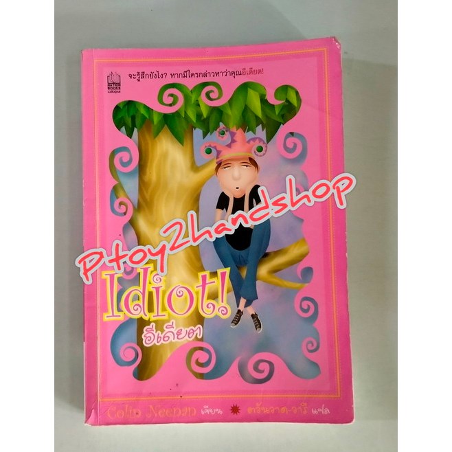 อีเดียต Idiot! โดย Colin Neenan แปล ตวันวาด-วารี ***มือสอง***