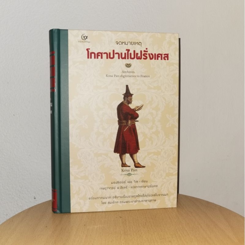 จดหมายเหตุ​โกศาปานไปฝรั่งเศส​