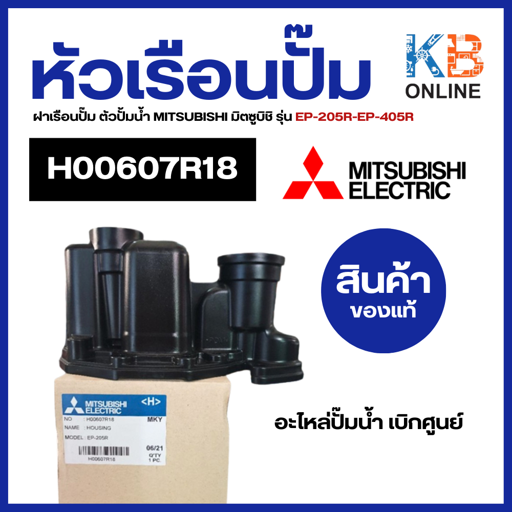 H00607R18 หัวเรือนปั๊ม ฝาเรือนปั๊ม ตัวปั้มน้ำ MITSUBISHI มิตซูบิชิ รุ่น EP-205R-EP-405R (แท้จากศูนย์