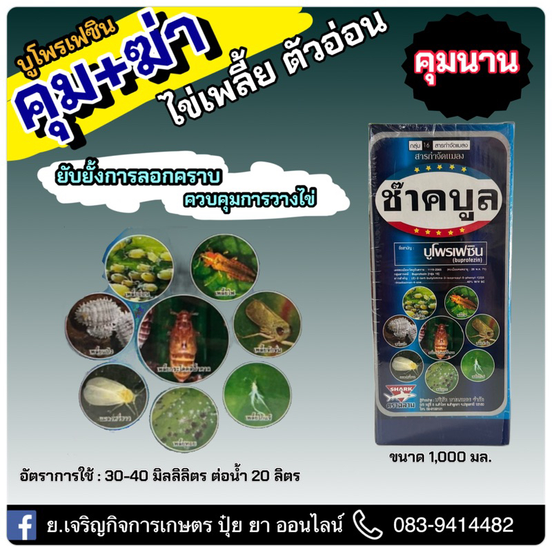 ขนาด 1L ช๊าคบลู ชื่อสามัญ : บูโพรเฟซิน 40% w/v sc คุม+ฆ่า ไข่เพลี้ย ลดการลอกคราบ ฆ่าตัวอ่อนเพลี้ยทุกชนิด