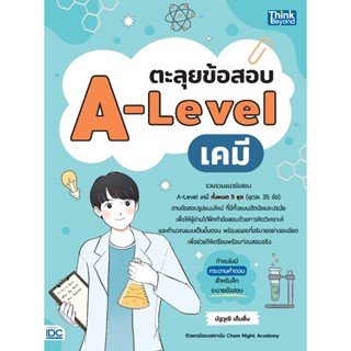 Thinkbeyond Book (ธิงค์บียอนด์ บุ๊คส์) หนังสือ ตะลุยข้อสอบ A…