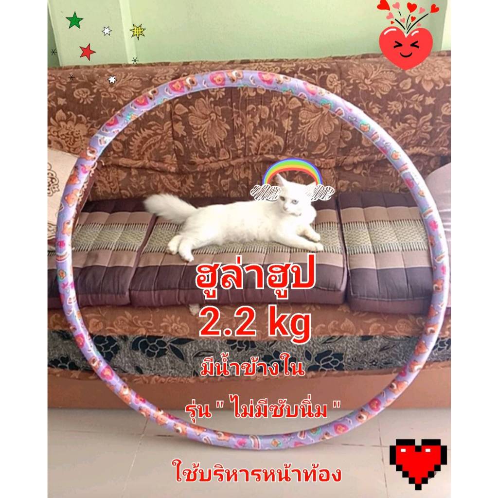 ฮูล่าฮูป 2.2 kg รุ่น "ไม่มีซับนิ่ม "วงกว้าง 90 cm มีน้ำข้างใน เหมาะกับผู้เล่นที่หนัก 40-50 kg