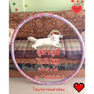 ฮูล่าฮูป 2.2 kg รุ่น "ไม่มีซับนิ่ม "วงกว้าง 90 cm มีน้ำข้างใน เหมาะกับผู้เล่นที่หนัก 40-50 kg