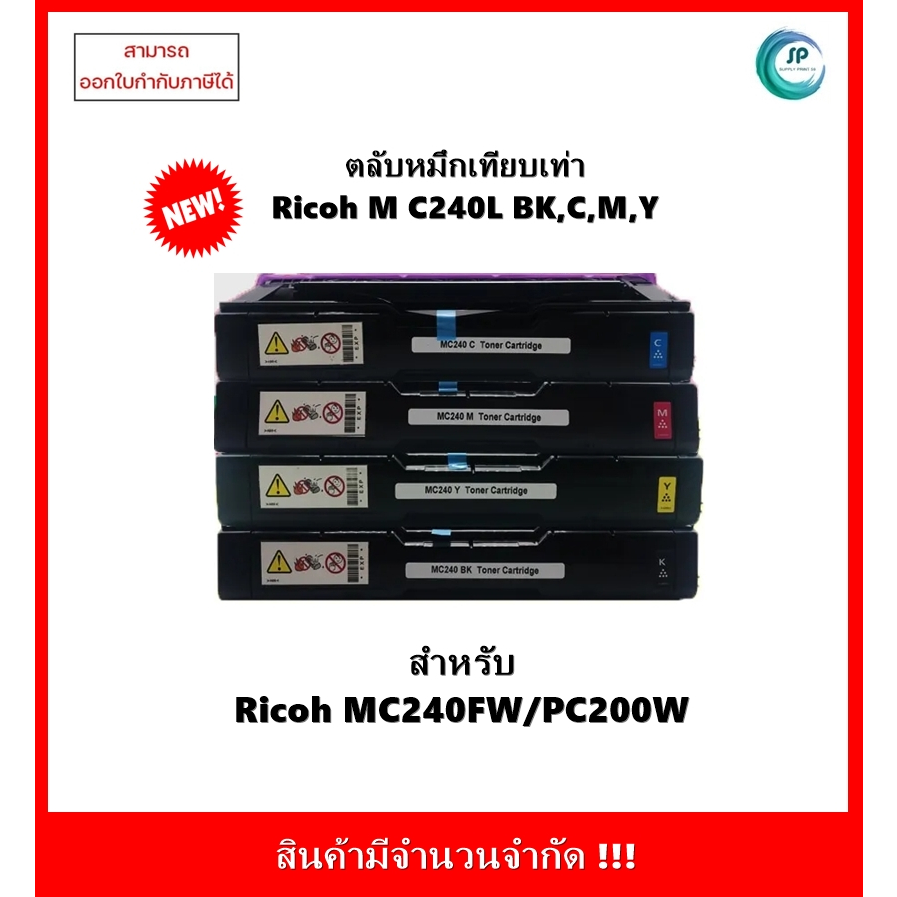 ตลับหมึกเทียบเท่า Ricoh P C200W/M C240FW (LPMC240TNBK /CY/ MG/ YL) ออกใบกำกับภาษีได้จัดส่งภายใน 1-3 