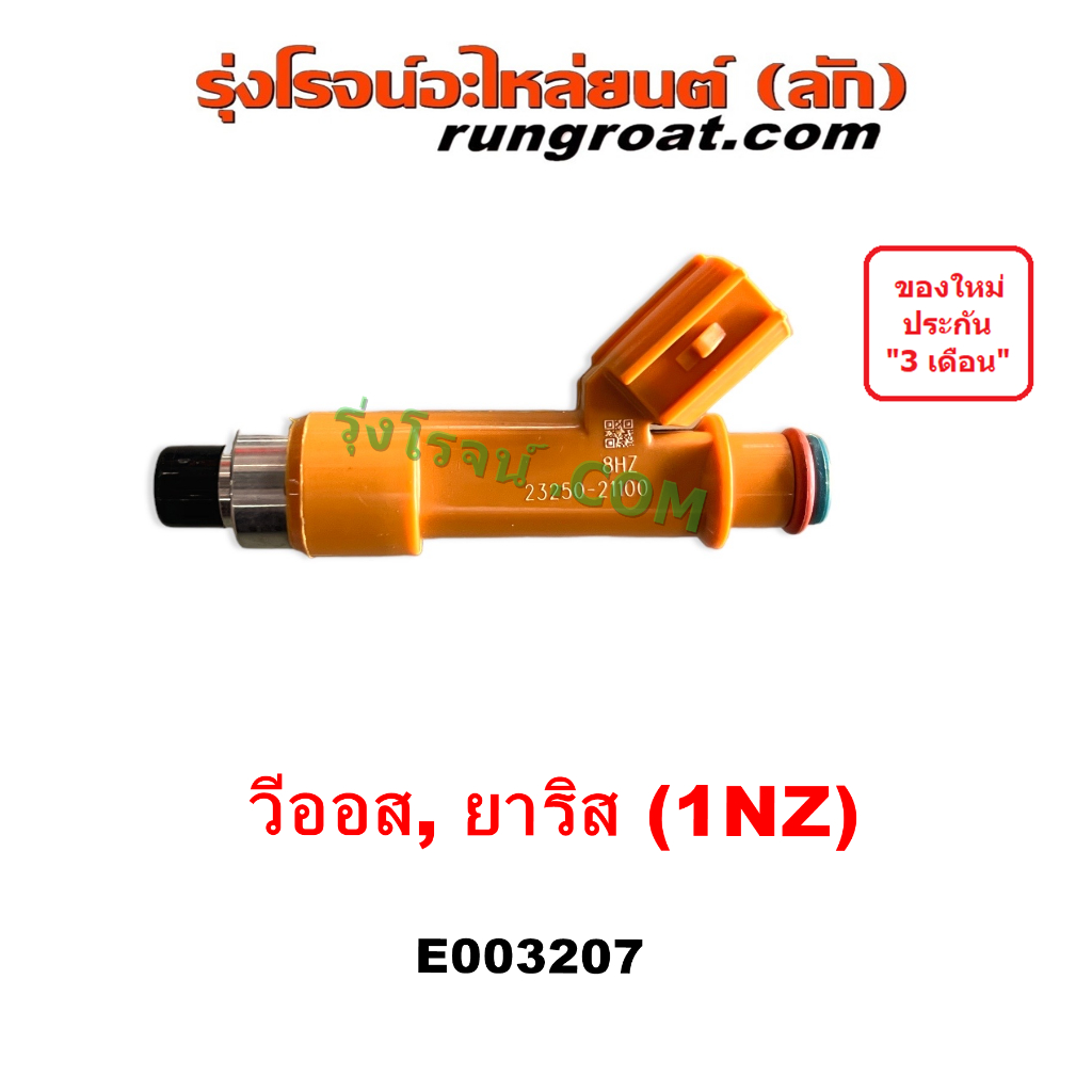 E003207 หัวฉีดโตโยต้าวีออส หัวฉีดโตโยต้ายาริส หัวฉีดTOYOTA VIOS หัวฉีดTOYOTA YARIS หัวฉีดโตโยต้า1NZ 