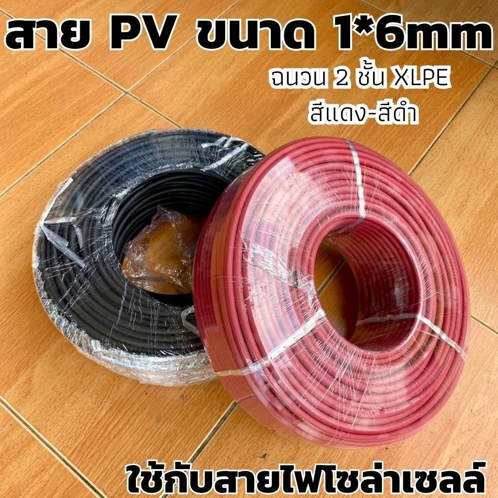สาย PV 1X6 สายไฟ Solar Cable สายไฟโซล่าเซลล์ Solar cell PV ขนาด 6 SQM ฉนวน 2 ชั้น XLPE สีแดง-สีดำ_แบ