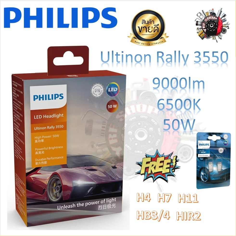 Philips หลอดไฟหน้ารถยนต์ Ultinon Rally 3550 LED 50W 4500lm/หลอด H4 H7 H11 HB3/4 HIR2 รับประกัน 1 ปี