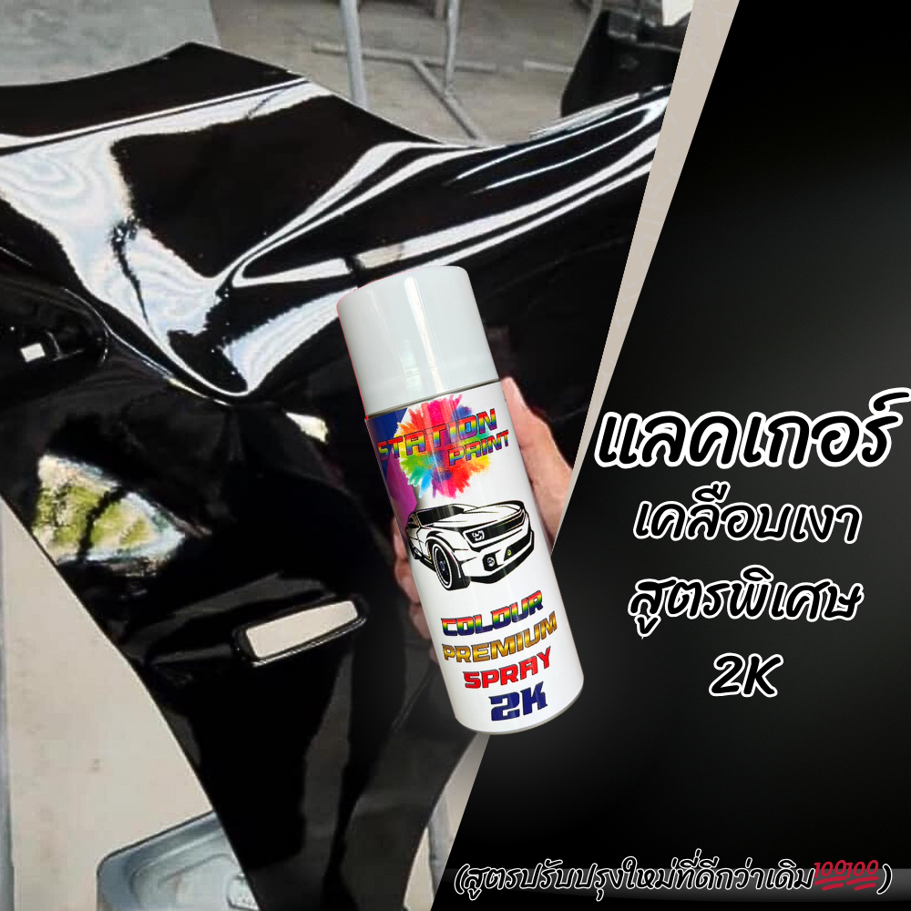 แลคเกอร์เคลือบเงา2K Station สเปรย์รหัส PG2K สูตรปรับปรุงใหม่ที่ดีกว่าเดิม เงาจัดชัดเจนแห้งไวติดทนนาน