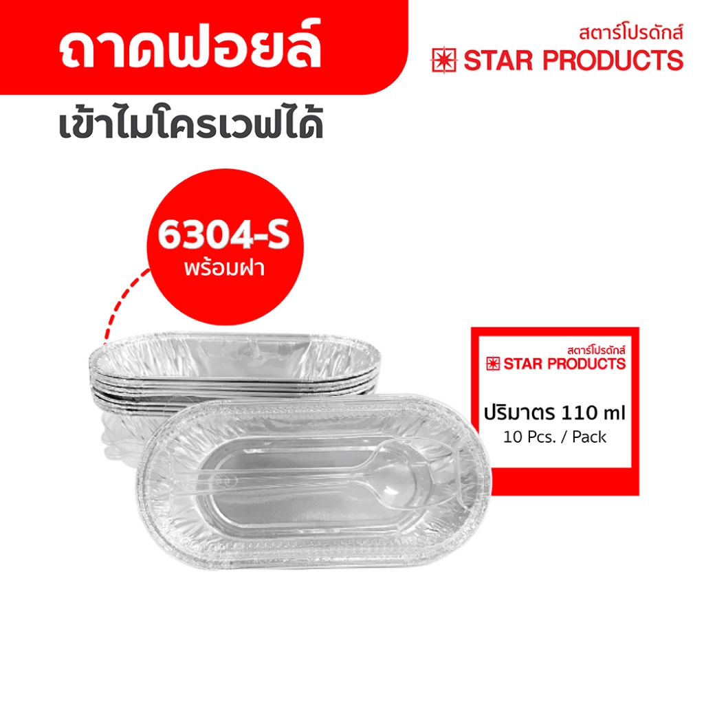 ถาดฟอยล์ ถ้วยฟอยล์ 6304-S มีฝาและช้อน 10 ชุด/แพ็ค สตาร์โปรดักส์