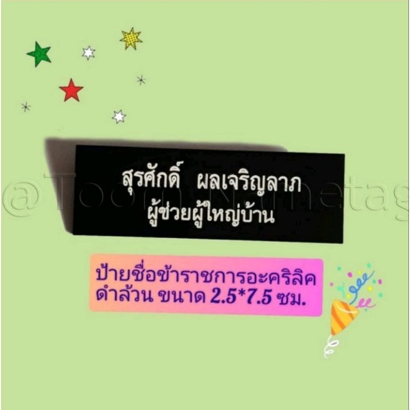 🔥ป้ายชื่อข้าราชการ อะคริลิค ดำล้วน ป้ายชื่อด่วน