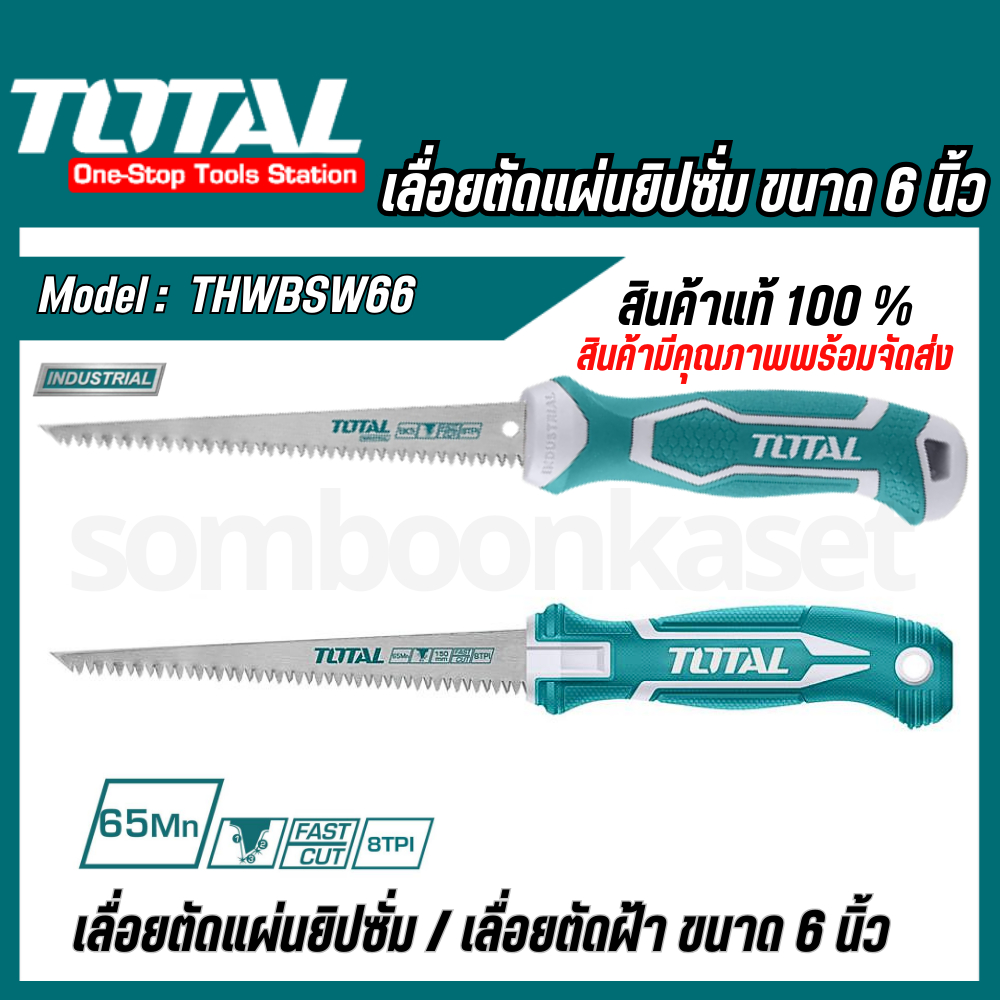 Total เลื่อยตัดแผ่นยิปซั่ม / เลื่อยตัดฝ้า ขนาด 6 นิ้ว THWBSW66 THWBSW626  THWBSW1508