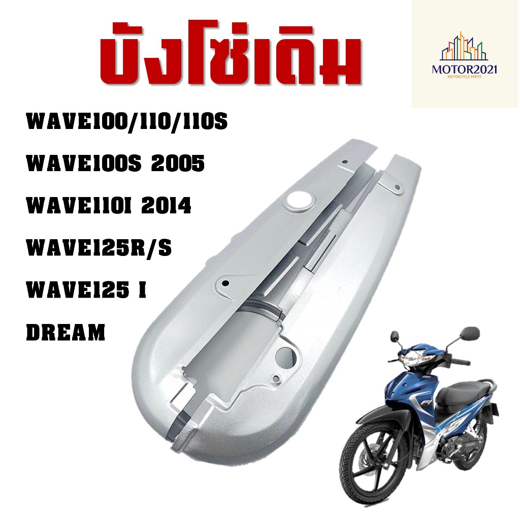 บังโซ่ ฝาครอบโซ่ บังโซ่เดิม ใส่กับมอเตอร์ไซต์ (ไม่มีชุดน็อตแถม) รุ่น Wave100/110/110s ,WAVE100s2005 ,WAVE110I ,DREAM