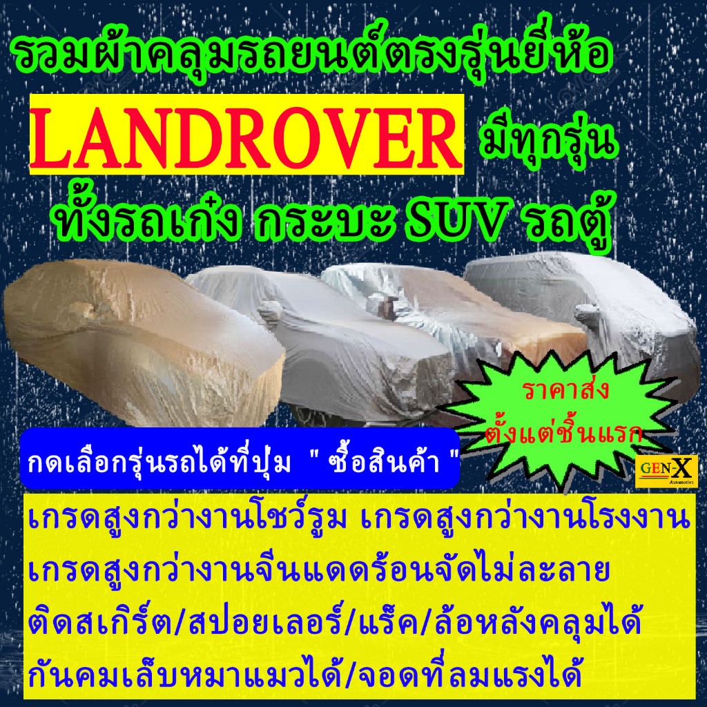 ผ้าคลุมรถland roverตรงรุ่นมีทุกโฉมปีชนิดดีพรีเมี่ยมทนทานที่สุดในเวป