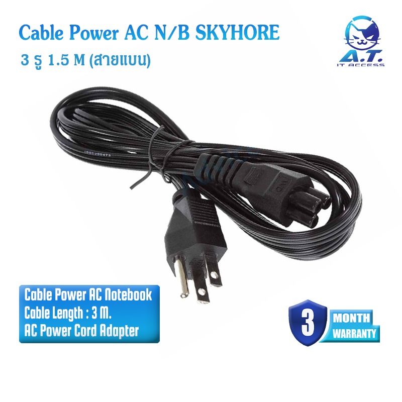 Cable Power AC N/B 3 รู 1.5 M (สายแบน) SKYHORE อะแดปเตอร์สำหรับโน็ตบุ๊ค