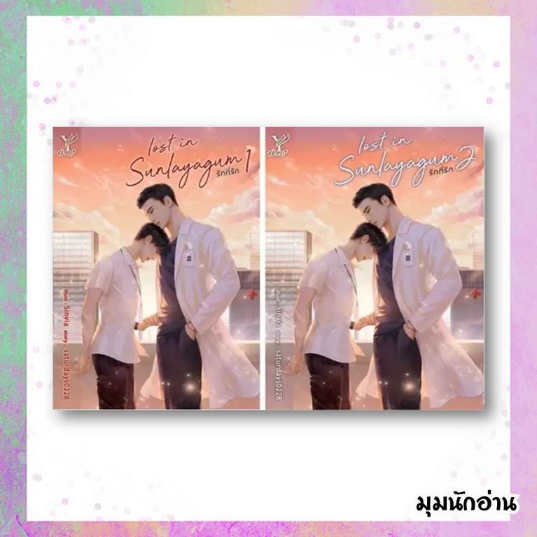 หนังสือ ชุด Lost in sunlayagum รักที่รัก (1-2จบ)#saturdays0228#Deep#นิยายวาย#นิยายยูริ