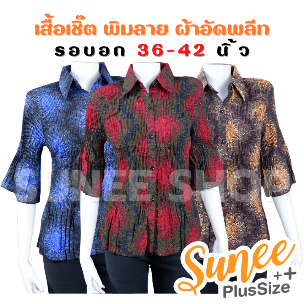 เสื้อเชิ้ต คอปก อัดพลีท เสื้อผู้ใหญ่ แขน3ส่วน (7045พลีท) Sunee Shop