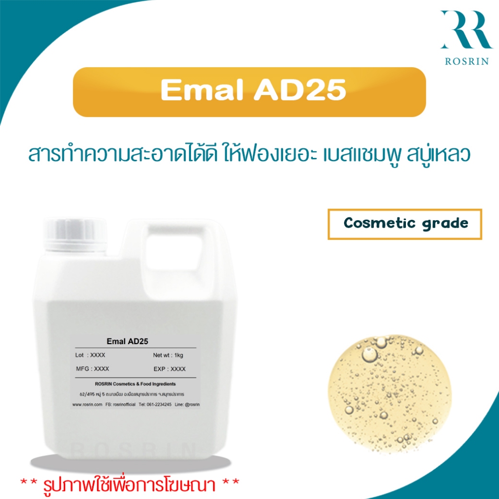 Emal AD25 –(Ammonium Lauryl Sulfate)สารทำความสะอาดได้ดี ให้ฟองเยอะ เบสแชมพู สบู่เหลว