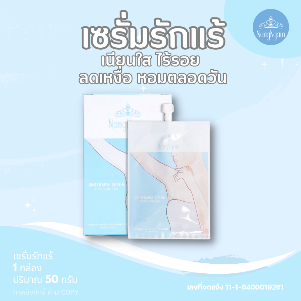 NangNgam Underarm เซรั่มรักแร้นางงาม (1กล่อง บรรจุ 5 ซอง)