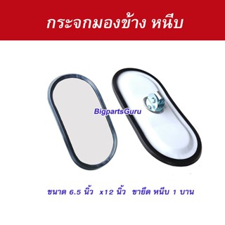 กระจกมองข้าง กระจกมองหลัง รถบรรทุก รถพ่วง  ขายึดแบบหนีบ 1 บา…
