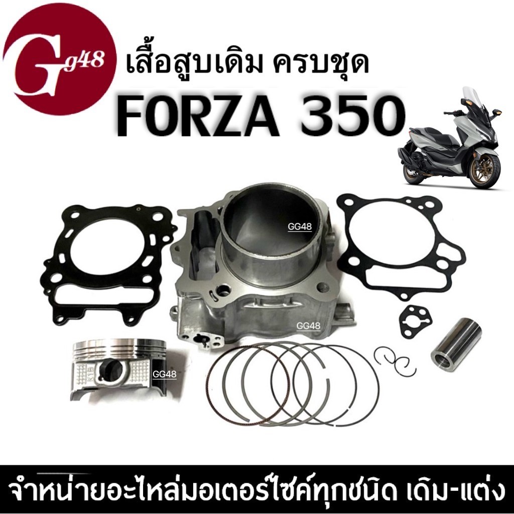 เสื้อสูบชุดใหญ่ ไซส์เดิม HONDA FORZA350 ฟรอซ่า350 ชุดเสื้อสูบพร้อมลูกสูบ+แหวน+ปะเก็น+สลัก+บูท ครบชุด