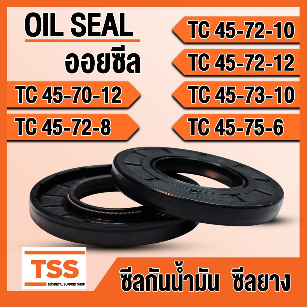 TC45-70-12 TC45-72-8 TC45-72-10 TC45-72-12 TC45-73-10 TC45-75-6 ออยซีล ซีลยาง ซีลน้ำมัน (Oil seal) T