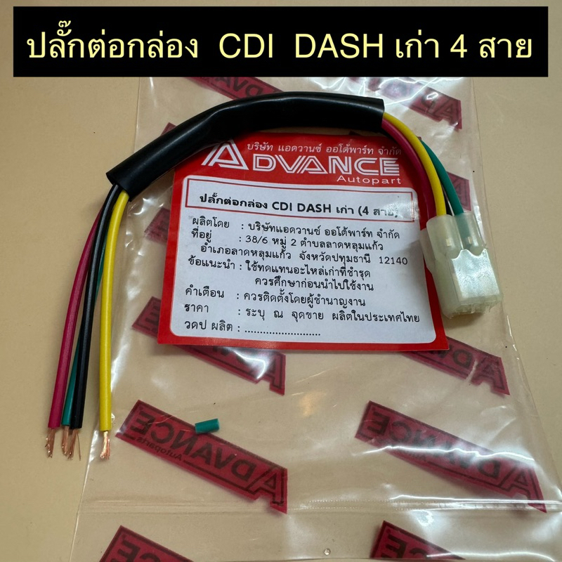 ปลั๊กต่อกล่อง CDI DASH เก่า 4 สาย ปลั๊กต่อกล่องไฟ แดช รุ่นเก่า (1 ปลั๊ก 4สาย)