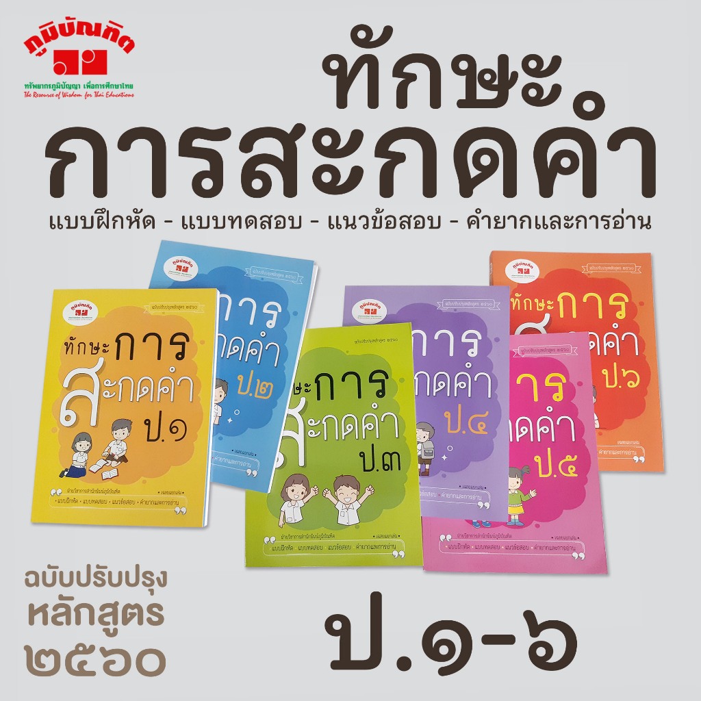 ทักษะการสะกดคำ ป.1 - ป.6 (พิมพ์ 2 สี) ฟรี!! เฉลย