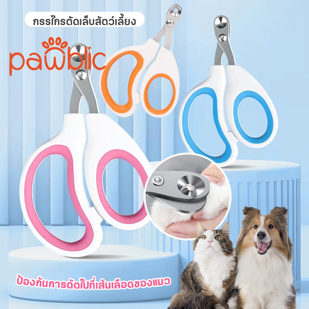 Pawblic กรรไกรตัดเล็บสัตว์เลี้ยง ขนาดเล็ก แบบมืออาชีพ อุปกรณ์เสริม สําหรับสุนัข ลูกแมว ป้องกันการตัดไปที่เส้นเลือดของแมว