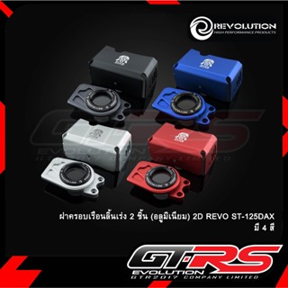 ฝาครอบเรือนลิ้นเร่ง 2 ชิ้น (อลูมิเนียม) REVO ST-125 Dax