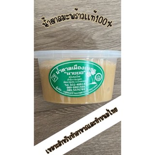 น้ำตาลมะพร้าวน้ำตาลปี๊ปนายยอเมืองเพชร ทำอาหารก็ได้ ทำขนมก็ดี