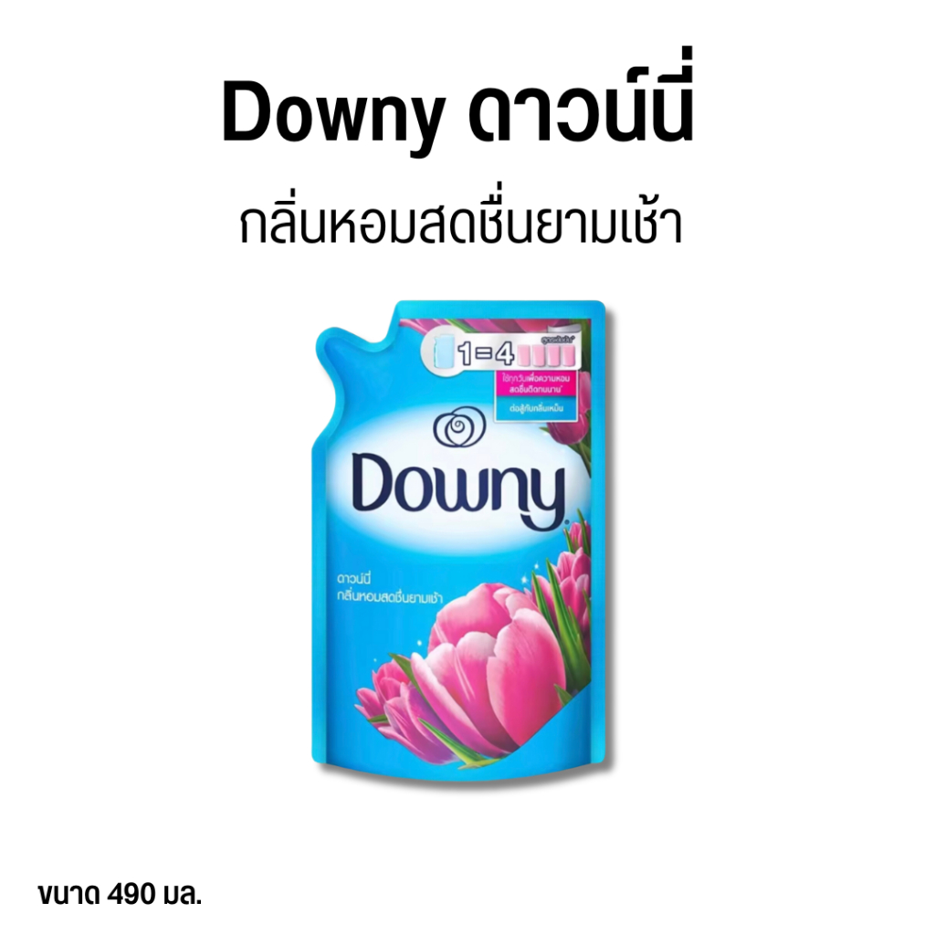 ดาวน์นี่ Downy สีฟ้า น้ำยาปรับผ้านุ่ม สูตรเข้มข้น ชนิดถุงเติม ขนาด 490 ml.