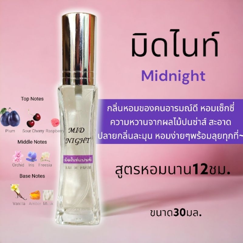 น้ำหอมผู้หญิง กลิ่น มิดไนท์ Midnight หอมเซ็กซี่ซู่ซ่าส์🟣 ติดนานตลอดวัน ขนาด30มล.No.130