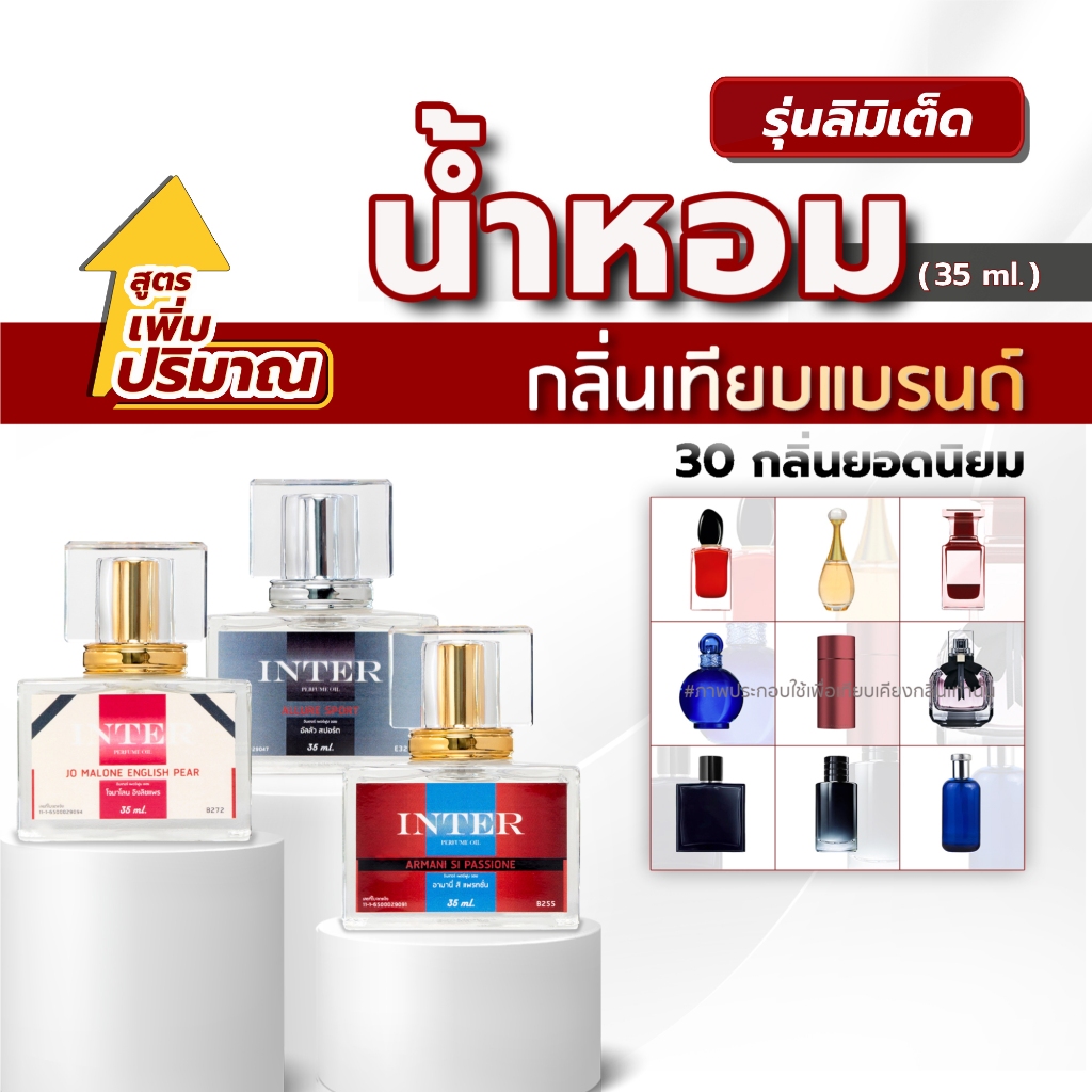 น้ำหอมกลิ่นเทียบแบรนด์ สูตรเพิ่มปริมาณ (รุ่นลิมิเต็ด)