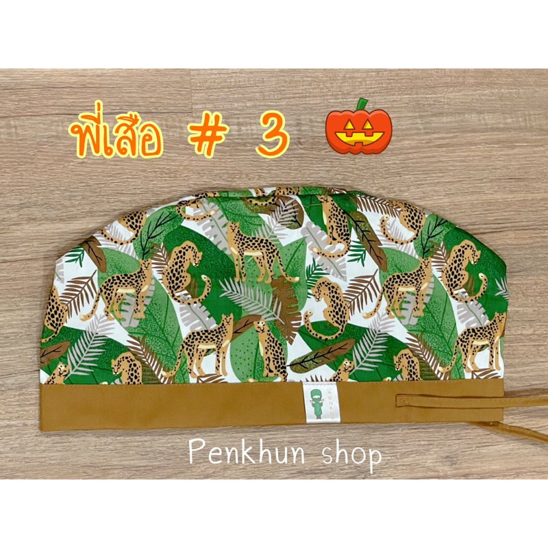 หมวกผ้า หมวกผ่าตัด หน่วยงานพิเศษ HA013