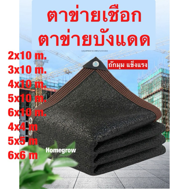 สแลน กันแดด 98% มี ตาไก่ สีดำ จัดงาน