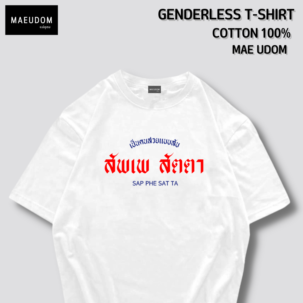 เสื้อยืด เป็นคนสวยแบบสับ ผ้า Cotton 100% และ เนื้อผ้า Signature เฉพาะแบรนด์ MAE UDOM
