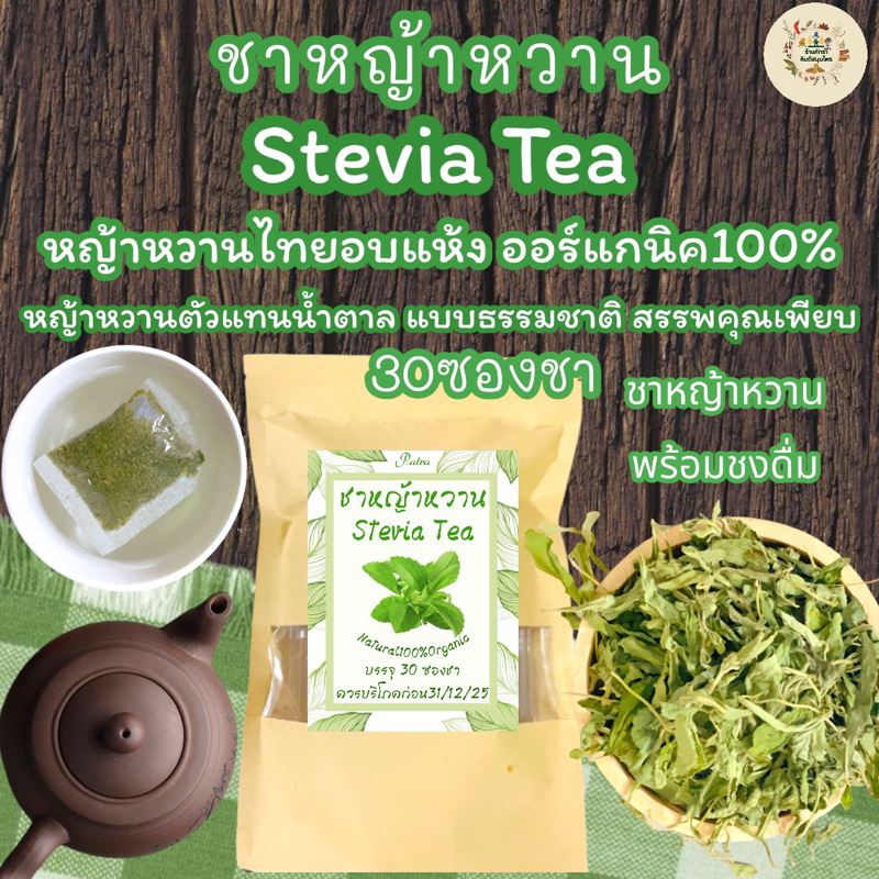 ชาหญ้าหวาน บรรจุ 30  ซองชา Stevia Tea [หญ้าหวานไทยออร์แกนิค100% ][ชาหญ้าหวานรสชาติดีดื่มง่ายให้ความหวานแบบธรรมชาติ]