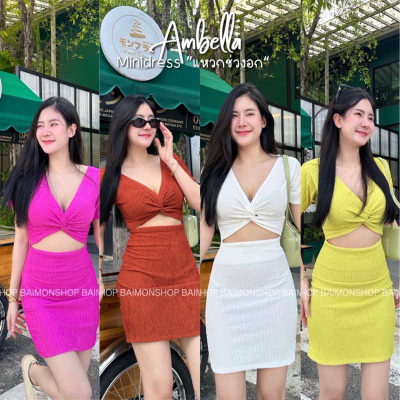 Ambella มินิเดรสสั้น แหวกอก สีสวยมาก ช่วงอกบิด ผ้าใส่สบาย