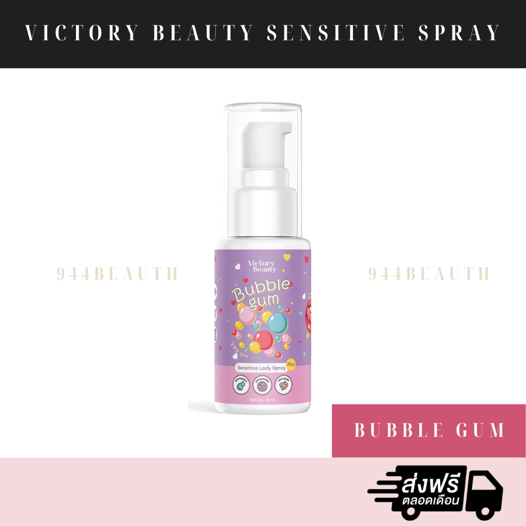 [พร้อมส่ง] Victory Beauty Sensitive Spray  สเปรย์น้องสาว สเปรย์จุดซ่อนเร้น สเปรย์ฉีดน้องสาว (กลิ่นบั