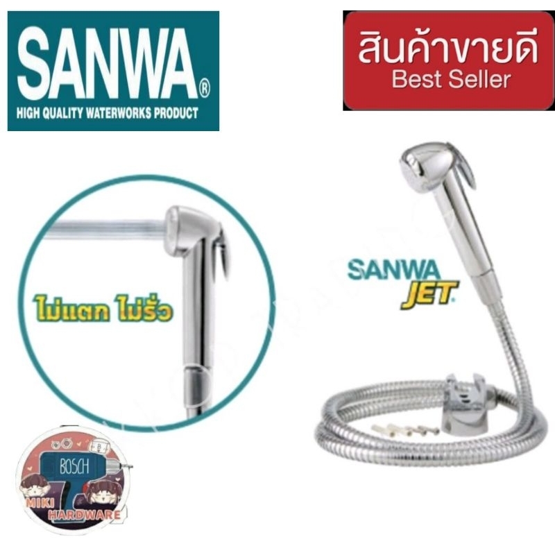 SANWA JET ชุดชำระ ของแท้100%