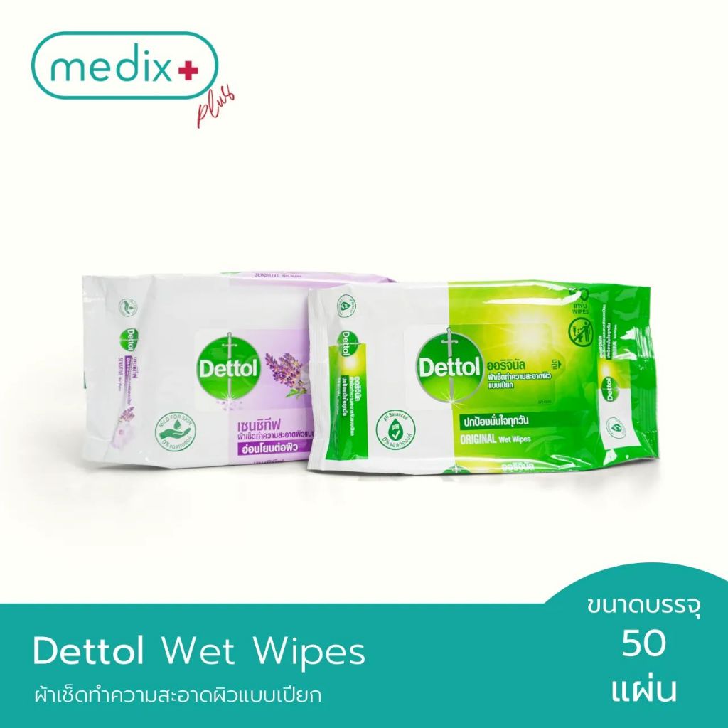 Dettol Wet Wipes ผ้าเช็ดทำความสะอาดผิวแบบเปียก ทิชชู่เปียก 50 แผ่น มี 2 สูตร By Medix Plus