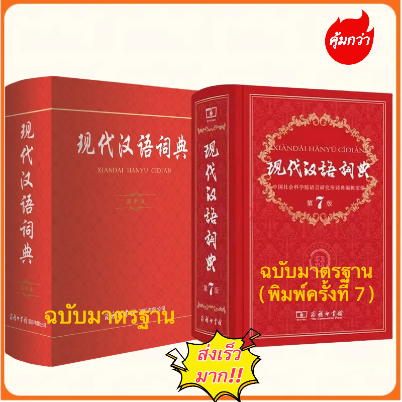 （🚚มีส่งด่วน✨）现代汉语词典 พจนานุกรมจีน-จีน# ฉบับใช้งานจริง &ฉบับมาตรฐาน