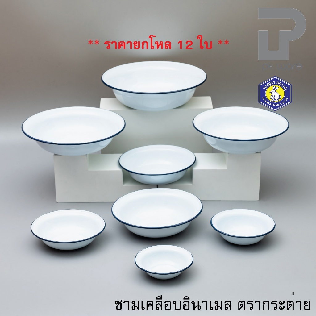 [[[ยกโหล]]] ชามเคลือบ ชามสังกะสีเคลือบ ชามเคลือบ สีขาว ตรากระต่าย ขนาด 12-26 ซม.